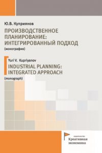 Куприянов Ю.В. (2018) Производственное планирование: интегрированный подход  / ISBN: 978-5-91292-227-5