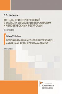 Кафидов В.В. (2019) Методы принятия решений в области управления персоналом и человеческими ресурсами  / ISBN: 978-5-91292-264-0