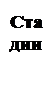 Подпись: Стадии