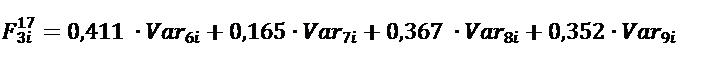 Подпись: F_3i^17=0,411 ∙〖Var〗_6i+0,165∙〖Var〗_7i+0,367 ∙〖Var〗_8i+0,352∙〖Var〗_9i
