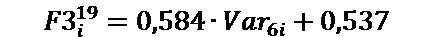 Подпись: 〖F3〗_i^19=0,584∙〖Var〗_6i+0,537∙〖Var〗_8i