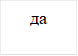 да