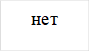 нет