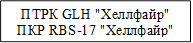 ПТРК GLH "Хеллфайр"
ПКР RBS-17 "Хеллфайр"
