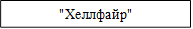 "Хеллфайр"