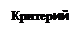 Подпись: Критерий