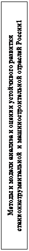 Подпись: Методы и модели анализа и оценки устойчивого развития станкоинструментальной и машиностроительной отраслей России1