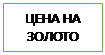 Подпись: ЦЕНА НА ЗОЛОТО