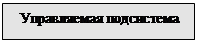 Подпись: Управляемая подсистема