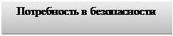 Подпись: Потребность в безопасности