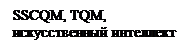 Подпись: SSCQM, TQM, искусственный интеллект