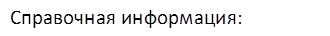 Справочная информация: