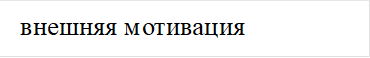 внешняя мотивация