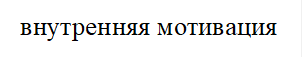 внутренняя мотивация 