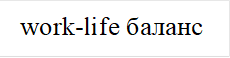 work-life баланс