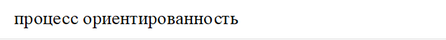 процесс ориентированность