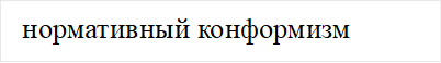 нормативный конформизм