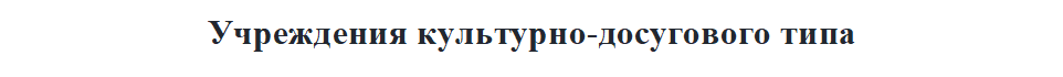 Учреждения культурно-досугового типа