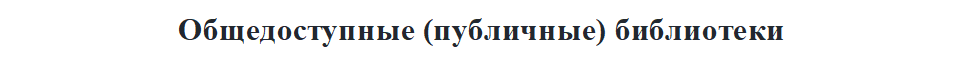 Общедоступные (публичные) библиотеки