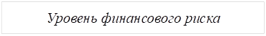 Уровень финансового риска