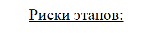 Риски этапов: