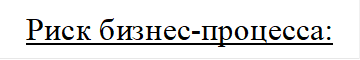 Риск бизнес-процесса: