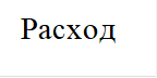 Расход