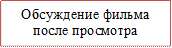 Обсуждение фильма после просмотра