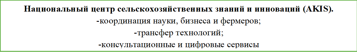 Национальный центр сельскохозяйственных знаний и инноваций (AKIS).
-координация науки, бизнеса и фермеров;
-трансфер технологий;
-консультационные и цифровые сервисы


