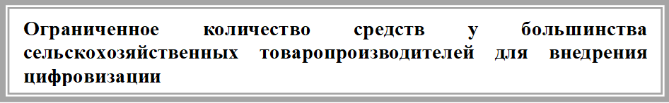 Ограниченное количество средств у большинства сельскохозяйственных товаропроизводителей для внедрения цифровизации