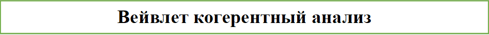 Вейвлет когерентный анализ 