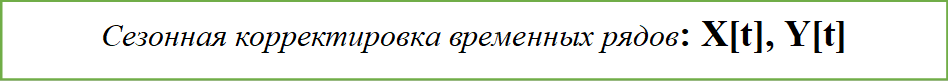 Сезонная корректировка временных рядов: X [t], Y [t]