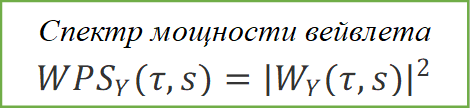 Спектр мощности вейвлета WPS_Y (τ,s)=〖|W_Y (τ,s)|〗^2