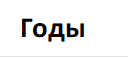 Годы