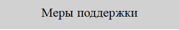 Меры поддержки