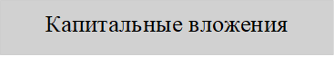 Капитальные вложения
