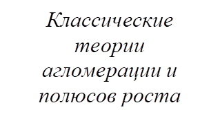 Классические теории агломерации и полюсов роста