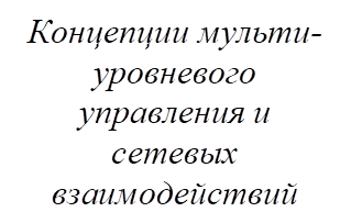 Концепции мульти-уровневого управления и сетевых взаимодействий