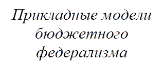 Прикладные модели бюджетного федерализма