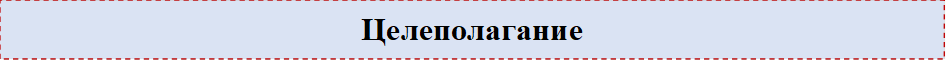 Целеполагание