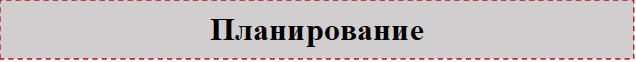 Планирование