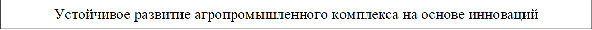 Устойчивое развитие агропромышленного комплекса на основе инноваций